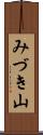 みづき山 Scroll