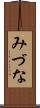 みづな Scroll