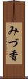 みづ香 Scroll