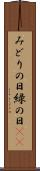 みどりの日 Scroll