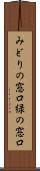 みどりの窓口 Scroll