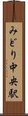 みどり中央駅 Scroll