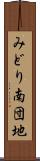 みどり南団地 Scroll