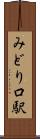 みどり口駅 Scroll