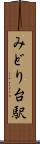 みどり台駅 Scroll