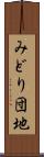 みどり団地 Scroll