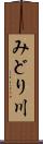 みどり川 Scroll
