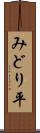 みどり平 Scroll