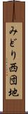 みどり西団地 Scroll