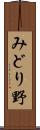 みどり野 Scroll