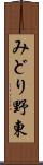 みどり野東 Scroll