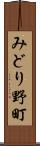 みどり野町 Scroll