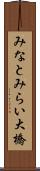みなとみらい大橋 Scroll