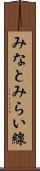 みなとみらい線 Scroll