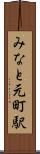 みなと元町駅 Scroll