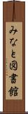 みなと図書館 Scroll