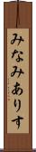 みなみありす Scroll