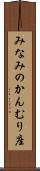 みなみのかんむり座 Scroll
