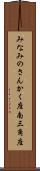 みなみのさんかく座 Scroll