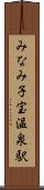 みなみ子宝温泉駅 Scroll