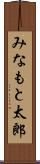 みなもと太郎 Scroll