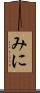 みに Scroll