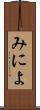 みによ Scroll