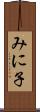 みに子 Scroll