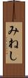みねし Scroll