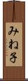 みね子 Scroll