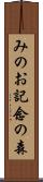 みのお記念の森 Scroll