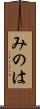 みのは Scroll
