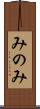 みのみ Scroll
