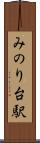 みのり台駅 Scroll