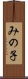 みの子 Scroll