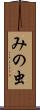 みの虫 Scroll
