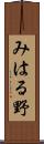 みはる野 Scroll