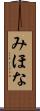 みほな Scroll