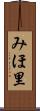 みほ里 Scroll