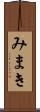 みまき Scroll