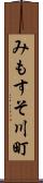 みもすそ川町 Scroll