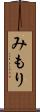 みもり Scroll