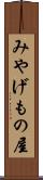 みやげもの屋 Scroll