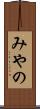 みやの Scroll