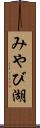みやび湖 Scroll