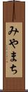みやまち Scroll