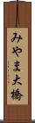 みやま大橋 Scroll