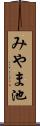 みやま池 Scroll