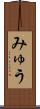 みゅう Scroll