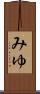みゆ Scroll